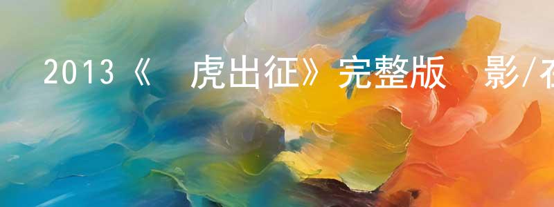 陳志晶發布2013《飛虎出征》完整版電影/在線觀看/百度云-美劇天堂